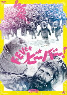FEVER ビーバー! [ オリビア・グレイヴス ]