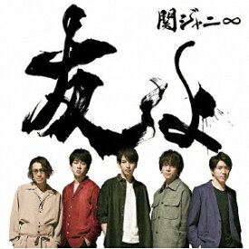 友よ [ 関ジャニ∞ ]