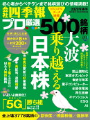 別冊 会社四季報 プロ500銘柄 2020年 2集・春号 [雑誌]