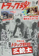 トラック魂 (スピリッツ) 2020年 04月号 [雑誌]