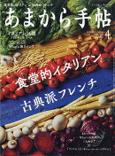 あまから手帖 2020年 04月号 [雑誌]