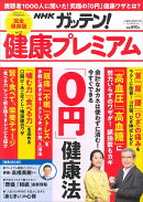 NHKためしてガッテン増刊 健康プレミアムプラス Vol.17 2020年 04月号 [雑誌]