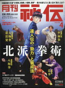 月刊 秘伝 2020年 04月号 [雑誌]