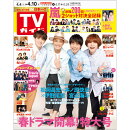 TVガイド関東版 2020年 4/10号 [雑誌]