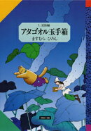 アタゴオル玉手箱（1）