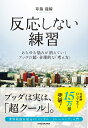 反応しない練習 あらゆる悩みが消えていくブッダの超・合理的な「考え方」 [ 草薙龍瞬 ]