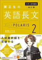 改訂版　大学入試問題集　関正生の英語長文ポラリス［2　応用レベル］ [ 関　正生 ]