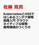 KubernetesとOSSではじめるコンテナ開発実践入門　クラウドネイティブな開発・運用環境のつくり方