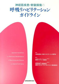 神経筋疾患・脊髄損傷の呼吸リハビリテーションガイドライン [ 日本リハビリテーション医学会 ]