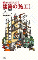 ゼロからはじめる 建築の［施工］入門