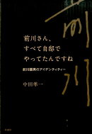 前川さん、すべて自邸でやってたんですね