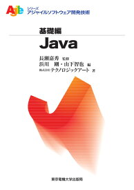 Java （アジャイルソフトウェア開発技術シリーズ・基礎編） [ 長瀬嘉秀 ]