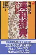 角川最新漢和辞典改訂新版