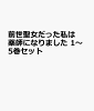 前世聖女だった私は薬師になりました 1〜5巻セット