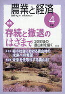 農業と経済 2020年 04月号 [雑誌]