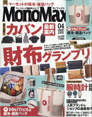 Mono Max (モノ・マックス) 2020年 04月号 [雑誌]