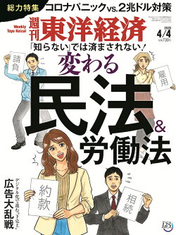 週刊 東洋経済 2020年 4/4号 [雑誌]