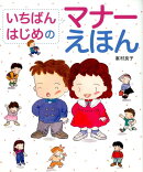 いちばん はじめの　マナーえほん