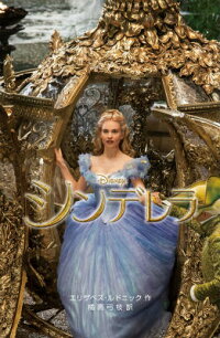 楽天ブックス シンデレラ 実写版 エリザベス ルドニック 本