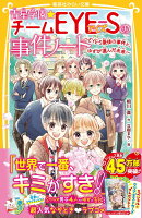 青星学園★チームEYE-Sの事件ノート 〜EYE-S最後の事件と、ゆずが選んだ未来〜