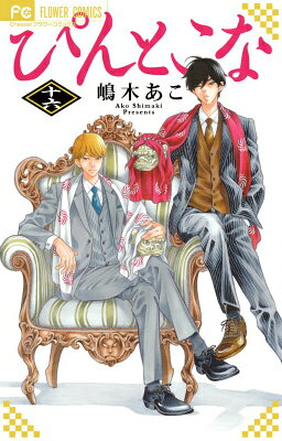 ぴんとこな 最新刊の書影