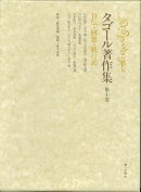 タゴール著作集（第10巻）