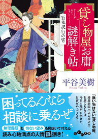貸し物屋お庸謎解き帖　百鬼夜行の宵 （だいわ文庫） [ 平谷　美樹 ]