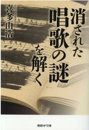 消された唱歌の謎を解く