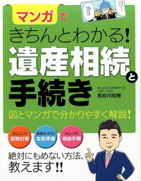 マンガできちんとわかる！遺産相続と手続き　図とマンガで分かりやすく解説！