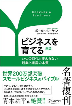 ビジネスを育てる　新版
