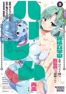 魔法女学園の売店ではたらく俺は、異世界から召喚された『ハーレム先生』です。（2）
