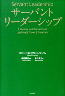 サーバントリーダーシップ [ ロバート・K・グリーンリーフ ]