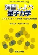 演習しよう量子力学 これでマスター！ 学期末・大学院入試問題 （ライブラリ物理の演習しよう　3） [ 鈴…