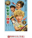 【先着特典】松本家の休日 5(松本家の家紋柄A4クリアファイル付き)