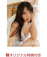 【楽天ブックス限定特典】AKB48長友彩海1st写真集 予定外の瞳(生写真) [ 長友彩海 ]