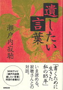 【バーゲン本】遺したい言葉