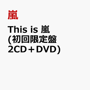 This is 嵐 (初回限定盤 2CD+DVD) [ 嵐 ]