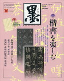 墨 2020年 04月号 [雑誌]