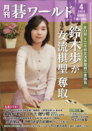 月刊 碁ワールド 2020年 04月号 [雑誌]