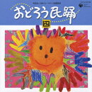 おどろう民踊 四