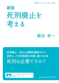 新版 死刑廃止を考える （岩波ブックレット　1040） [ 菊田 幸一 ]