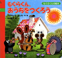楽天ブックス もぐらくん おうちをつくろう ズデネック ミレル 本