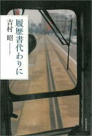 履歴書代わりに