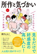 サクッとわかるビジネス教養 所作と気づかい