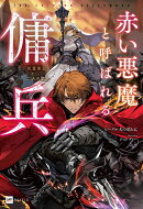 赤い悪魔と呼ばれる傭兵 -死霊術士と二人の聖女ー