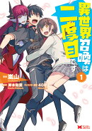 異世界召喚は二度目です(1)