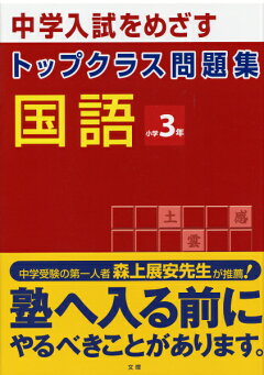 楽天ブックス トップクラス問題集算数小学3年改訂版 中学入試をめざす 本