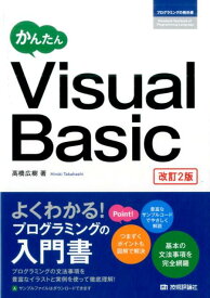 かんたんVisual　Basic改訂2版 （プログラミングの教科書） [ 高橋広樹 ]