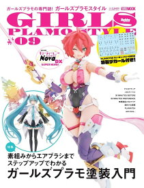 ガールズプラモスタイル#09