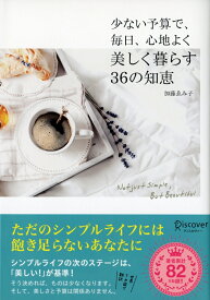 少ない予算で、毎日、心地よく美しく暮らす36の知恵 (加藤ゑみ子の上質な暮らしシリーズ) [ 加藤 ゑみ子 ]
